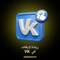 زيادة لايكات VK | Buy VK Likes