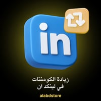 زيادة التعليقات على لينكدإن | LinkedIn Comments