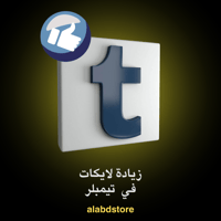 زيادة لايكات تمبلر | Buy Tumblr Likes