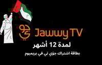 بطاقة اشتراك جوّي تي في بريميوم لمدة 12 أشهر (المت...