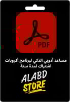 مساعد أدوبي الذكي لبرنامج أكروبات – اشتراك لمدة سن...