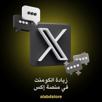 زيادة التعليقات على إكس (X) | Buy Twitter (X) Comm...