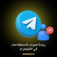 زيادة تصويتات استطلاعات تيليجرام | Buy Telegram Po...