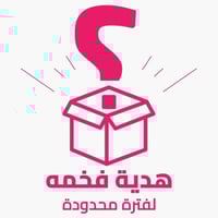 هدية فخمه حسب قيمة طلبك ( لفترة محدودة )