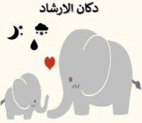 دكان الارشاد