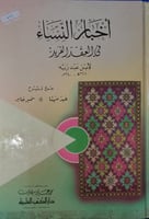 اخبار النساء في العقد الفريد