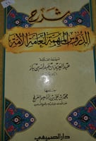 شرح الدروس المهمة لعامة الامة