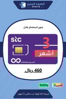 شريحة STC كويك نت ماكس مفتوح لمدة 3 شهور