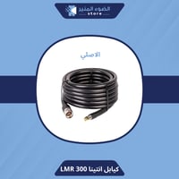 كيابل للانتينا الخارجية (LMR 300) - سعر يشمل كيبلي...
