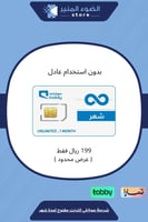 شريحة موبايلي انترنت مفتوح لمدة شهر