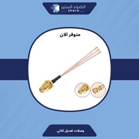 وصلات تعديل راوتر ثلاثيه لجميع الراوترات - حبتين