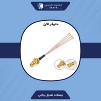 وصلات تعديل رباعية لجميع الراوترات - حبتين