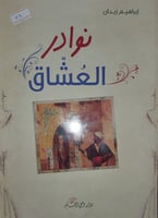 نوادر العشاق