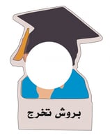 بروش تخرج كبير تثبيت مغناطيس