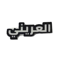 ملصق العريني