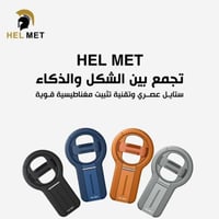 مسكه و ستاند جوال من هيلميت