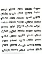 ملصقات اسماء العوائل (الدفعه الأولى)