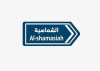 ملصق الشماسيه