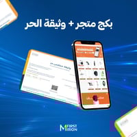 بكج متجر + وثيقة الحر