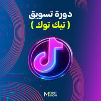 دورة تسويق تيك توك