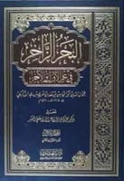 البحر الزاخر في علم الأول والآخر