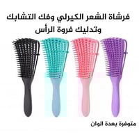 فرشاة الشعر الكيرلي وفك التشابك وتدليك فروة الرأس...