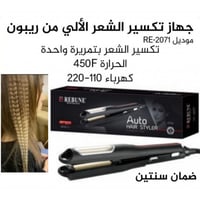 جهاز تكسير الشعر الألي من ريبون - RE-2071