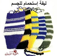 ليفة استحمام للجسم صناعة يدوية - قطعة واحده