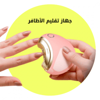 جهاز تقليم الأظافر الالكتروني
