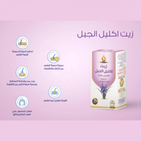 زيت اكليل الجبل للشعر والبشرة من وادي النحل - 125م...