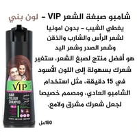 شامبو صبغ الشعر VIP في اي بي - 180مل - لون بني