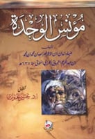 مؤنس الوحدة