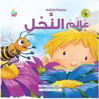 اكتشف عالم النحل