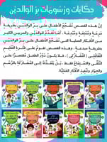 عنيد و أمه الصابرة - حكايات ورسومات بر الوالدين 7