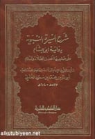 شرح السيرة النبوية ، رواية ابن هشام