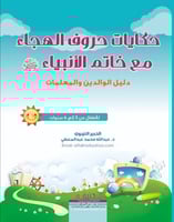 حكايات حروف الهجاء مع خاتم الأنبياء : دليل الوالدي...