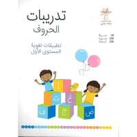 تدريبات الحروف (تطبيقات لغوية المستوى الأول)