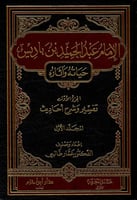 الإمام عبدالحميد بن باديس : حياته وآثاره 1/6