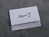 بطاقة مبروك 2