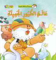 عالم الطيور - قصص المكتشف فهمان