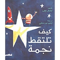 كيف تلتقط نجمة