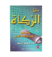 دليل الزكاة - ت: محمد معيض آل مسلط