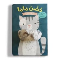 حضن ماما - القطة الصغيرة