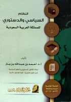 النظام السياسي والدستوري للمملكة د احمد الباز
