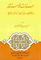 سندات الاستثمار وحكمها في الفقه الإسلامي