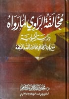 مخالفة الراوي لما رواه : دراسة أصولية مع بيان أثره...