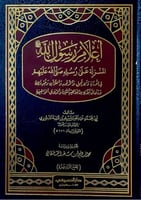 أعلام رسول الله : المنزلة على رسله صلى الله عليه و...