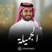 زفة زواج : الجميلة