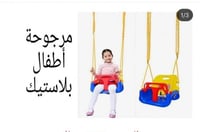 مرجوحه أطفال بلاستيك
