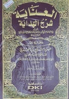 العناية شرح الهداية